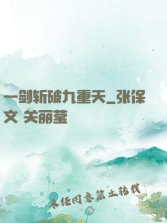 一剑斩破九重天